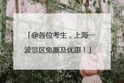 @各位考生，上海一波景区免票及优惠！