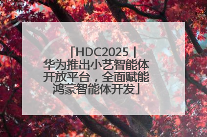 HDC2025丨华为推出小艺智能体开放平台，全面赋能鸿蒙智能体开发