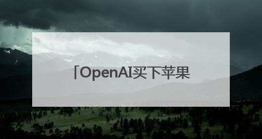 OpenAI买下苹果设计之神 “王炸组合”要再造一个苹果？